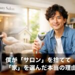 【決定版】40代からのスマート脱毛:僕が「サロン」を捨てて「家」を選んだ本当の理由
