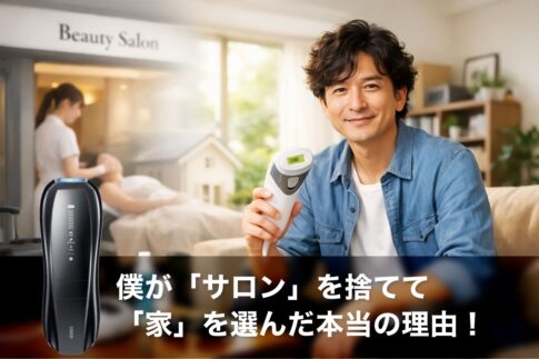【決定版】40代からのスマート脱毛：僕が「サロン」を捨てて「家」を選んだ本当の理由