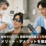 【40代の結論】脱毛サロン vs 家庭用脱毛器どっちがいい?メリット・デメリットを徹底比較