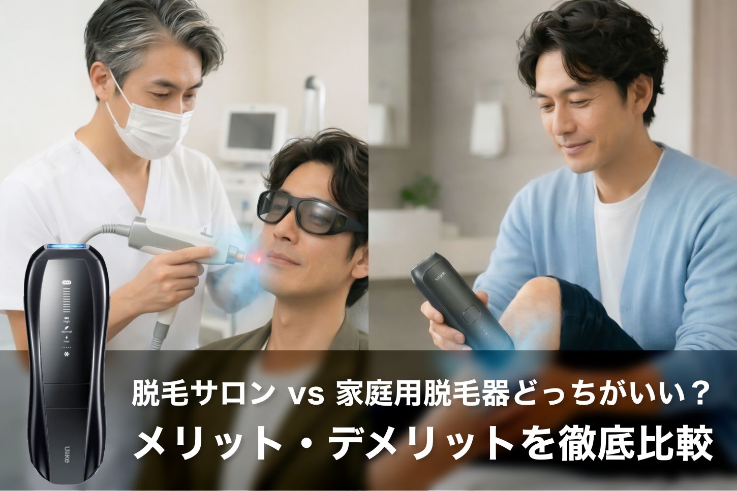 【40代の結論】脱毛サロン vs 家庭用脱毛器どっちがいい？メリット・デメリットを徹底比較