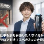【結論】40代男性の脱毛は「Ulike X」一択。仕事も肌も妥協したくない男がサロンを捨てるべき3つの合理的理由