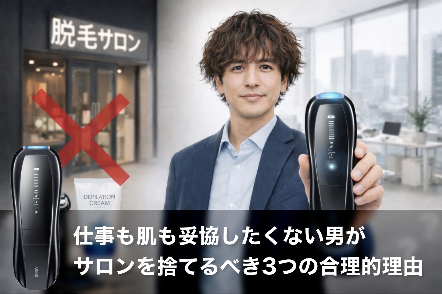 【結論】40代男性の脱毛は「Ulike X」一択。仕事も肌も妥協したくない男がサロンを捨てるべき3つの合理的理由