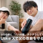 小5の娘に「パパの足、チクチクしててヤダ」と言われた日。Ulike Xで40代の父の尊厳を守る戦い