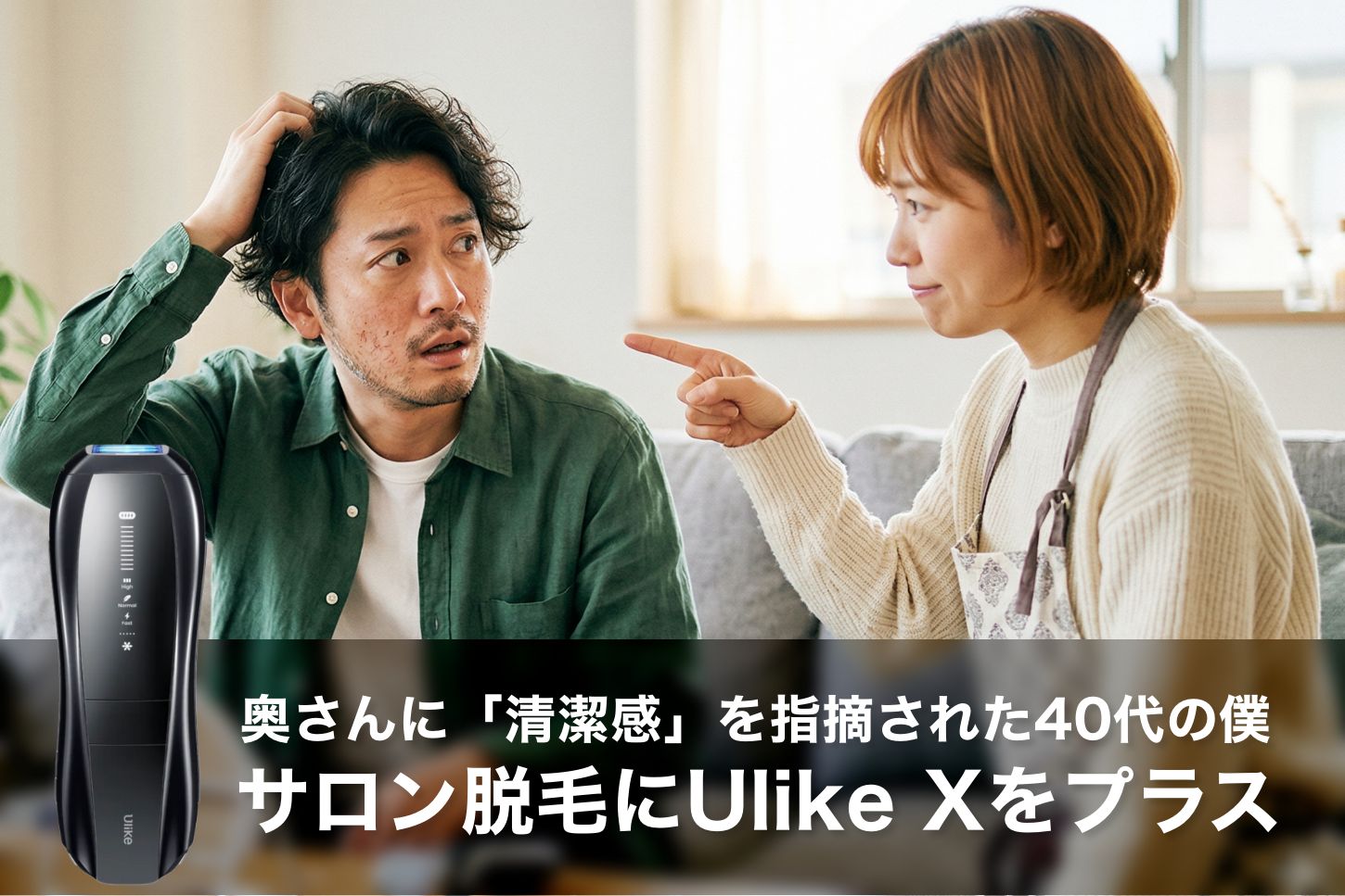 奥さんに「清潔感」を指摘された40代の僕が、サロン脱毛にUlike Xをプラスして『完勝』を目指す話