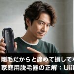 剛毛だからと諦めて損してない？40代パパが選ぶべき「本当に抜ける」家庭用脱毛器の正解