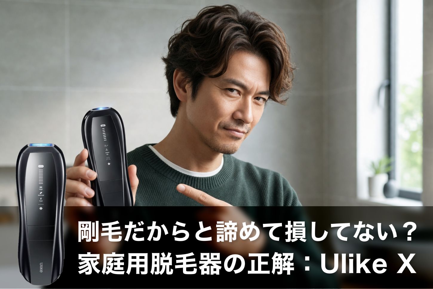 剛毛だからと諦めて損してない？40代パパが選ぶべき「本当に抜ける」家庭用脱毛器の正解