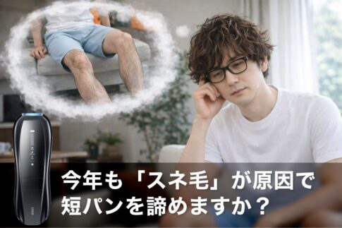 40代、今年も「スネ毛」が原因で短パンを諦めますか?Ulike Xで手に入れる、夏を120%楽しむための清潔感戦略