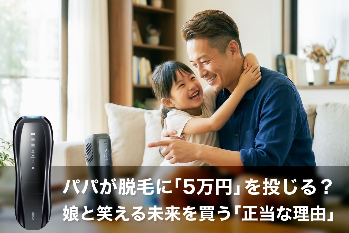 40代パパが脱毛に「5万円」を投じるのは浪費か、投資か。娘と笑える未来を買う「正当な理由」