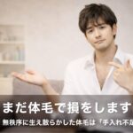 「まだ体毛で損をしますか？」40代男性の清潔感を一瞬で奪う“隠れた犯人”と、その対策