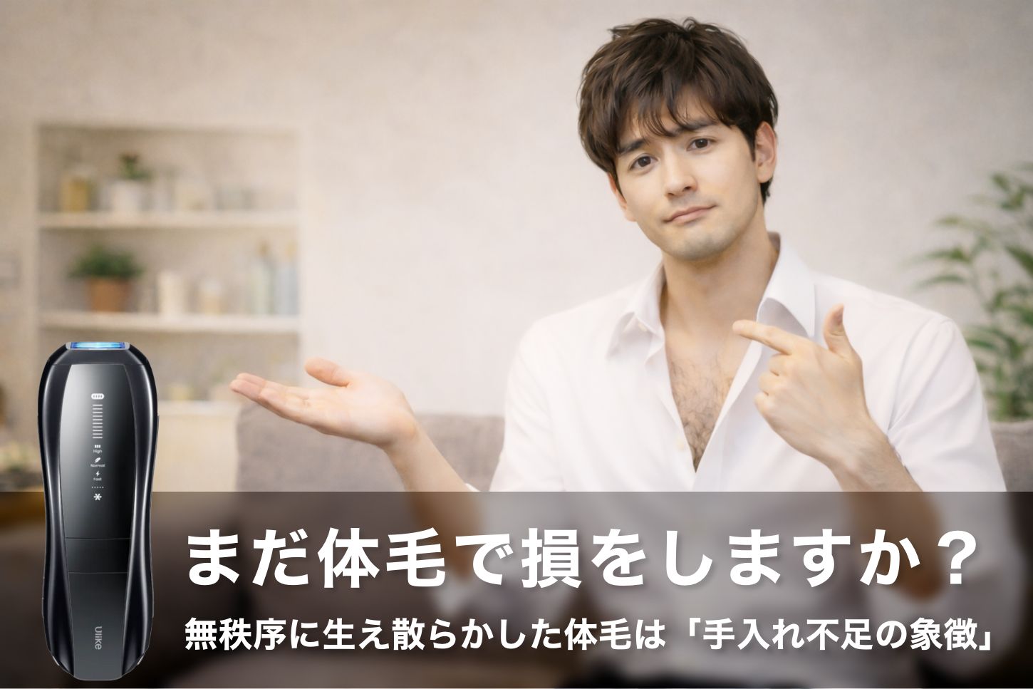 「まだ体毛で損をしますか?」40代男性の清潔感を一瞬で奪う“隠れた犯人”と、その対策