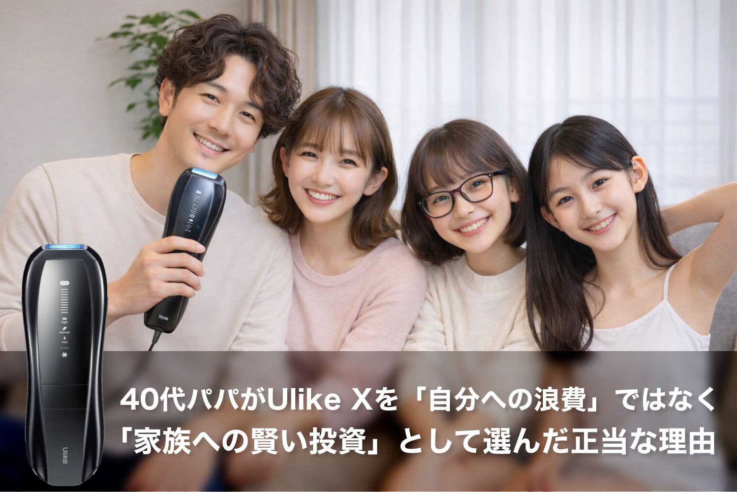 【完全保存版】SNSで話題沸騰！40代パパがUlike Xを「自分への浪費」ではなく「家族への賢い投資」として選んだ正当な理由