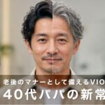 【介護脱毛編】老後のマナーとして備えるVIOケア：40代パパの新常識