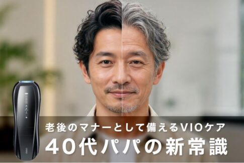 【介護脱毛編】老後のマナーとして備えるVIOケア：40代パパの新常識