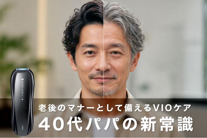 【介護脱毛編】老後のマナーとして備えるVIOケア：40代パパの新常識