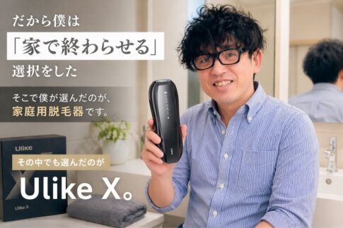 あなたは35時間を無駄にする覚悟はありますか？40代パパが脱毛サロンを捨てて“家”を選んだ理由