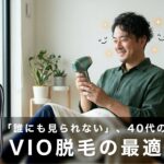 【羞恥心克服編】「誰にも見られない」、40代のVIO脱毛の最適解