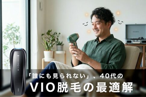 【羞恥心克服編】「誰にも見られない」、40代のVIO脱毛の最適解