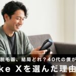 家庭用脱毛器、結局どれ？迷って絞った40代の僕が「Ulike X」を選んだ理由