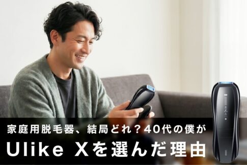 家庭用脱毛器、結局どれ？迷って絞った40代の僕が「Ulike X」を選んだ理由