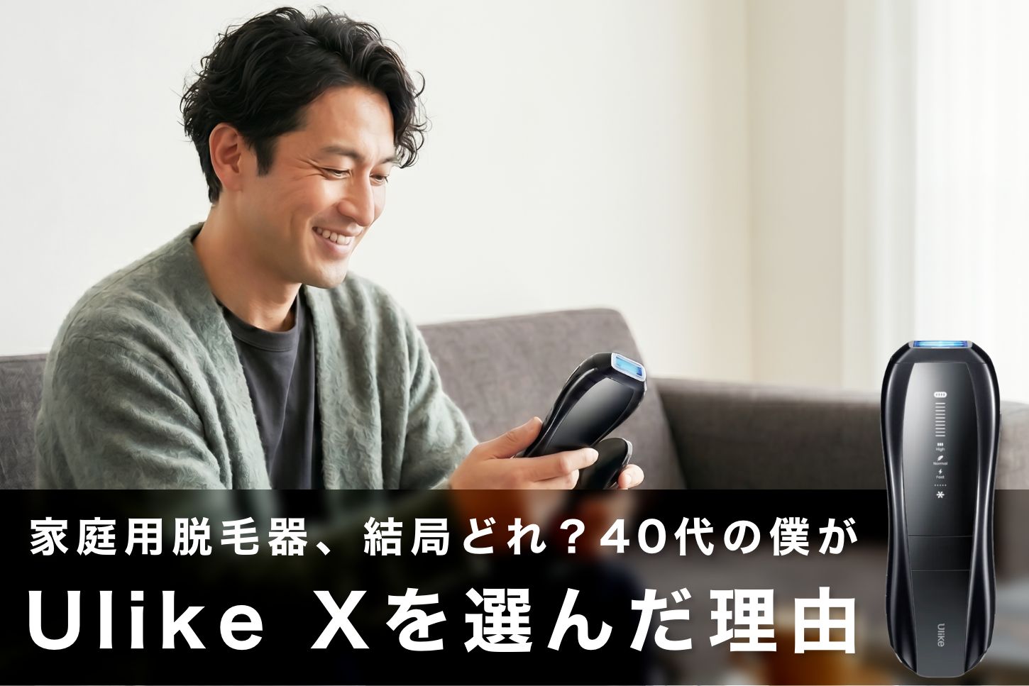 家庭用脱毛器、結局どれ?迷って絞った40代の僕が「Ulike X」を選んだ理由